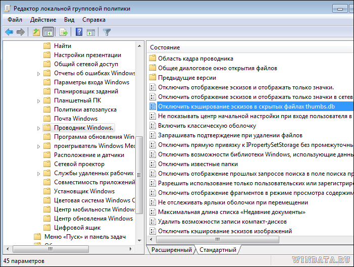 Отключить кэширование эскизов в скрытых файлах Thumbs.db