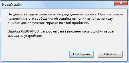 Ошибка 0x8007045d: причины возникновения и методика исправления