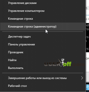 Нажмите на "Командная строка (администратор)"