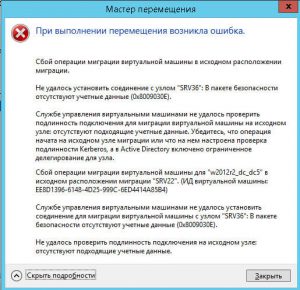 Проблемы при миграции виртуальной машины Hyper-V в Windows Server 2012 R2 (0x8009030E, 0x8009030D и др.)