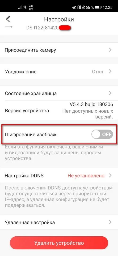 Приложение Ezviz — отключение шифрования потока