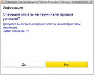 Операция оплаты на терминале прошла успешно 1С