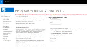 Регистрация управляемой учетной записи SharePoint