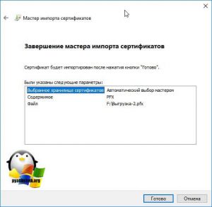 Установка перенесенного сертификата-05
