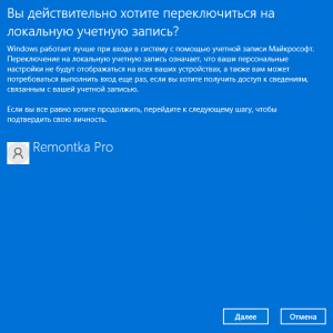 Подтвердить переключение на локальную учетную запись
