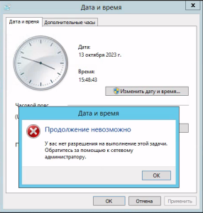 Смена времени Windows – У вас нет разрешения на выполнение этой задачи. Обратитесь за помощью к сетевому администратору
