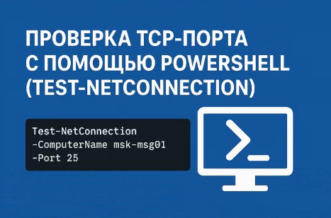 PowerShell Test-NetConnection проверка TCP-порта
