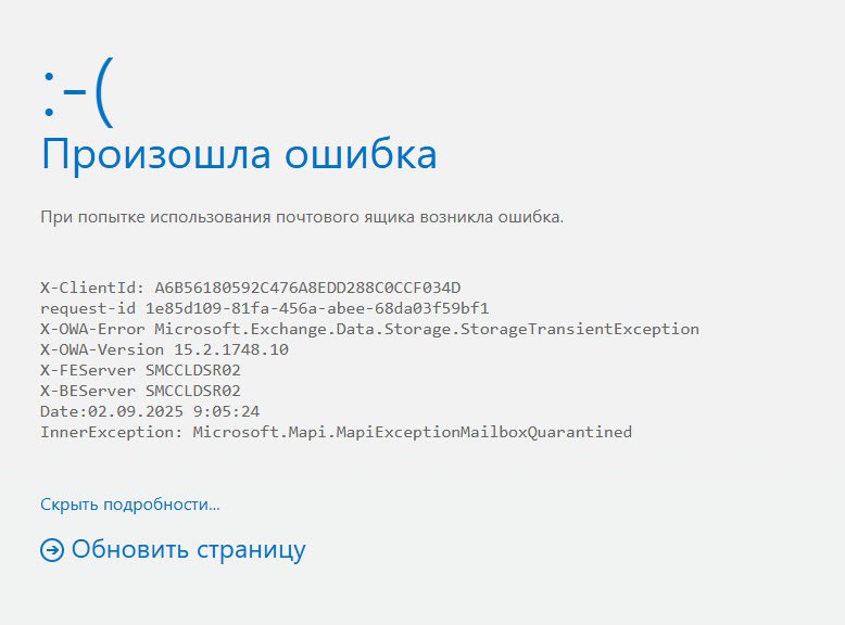 Ошибка Exchange: Microsoft.Mapi.MapiExceptionMailboxQuarantined при попытке входа в почтовый ящик