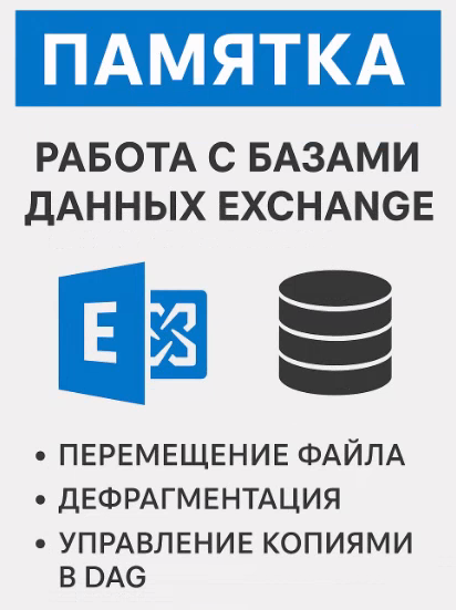 Exchange Server базы данных и перенос почтовых ящиков