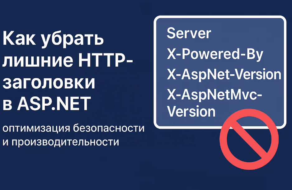 Удаление лишних HTTP-заголовков в ASP.NET