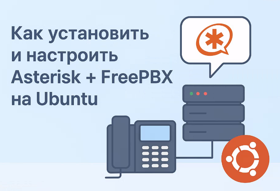 Установка и настройка Asterisk и FreePBX на Ubuntu — схема работы VoIP сервера