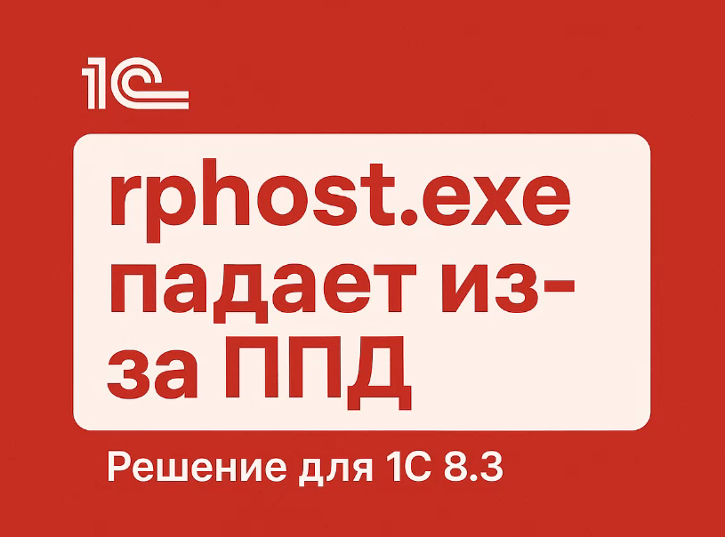 Падение rphost.exe в 1С 8.3 из-за поврежденного индекса ППД