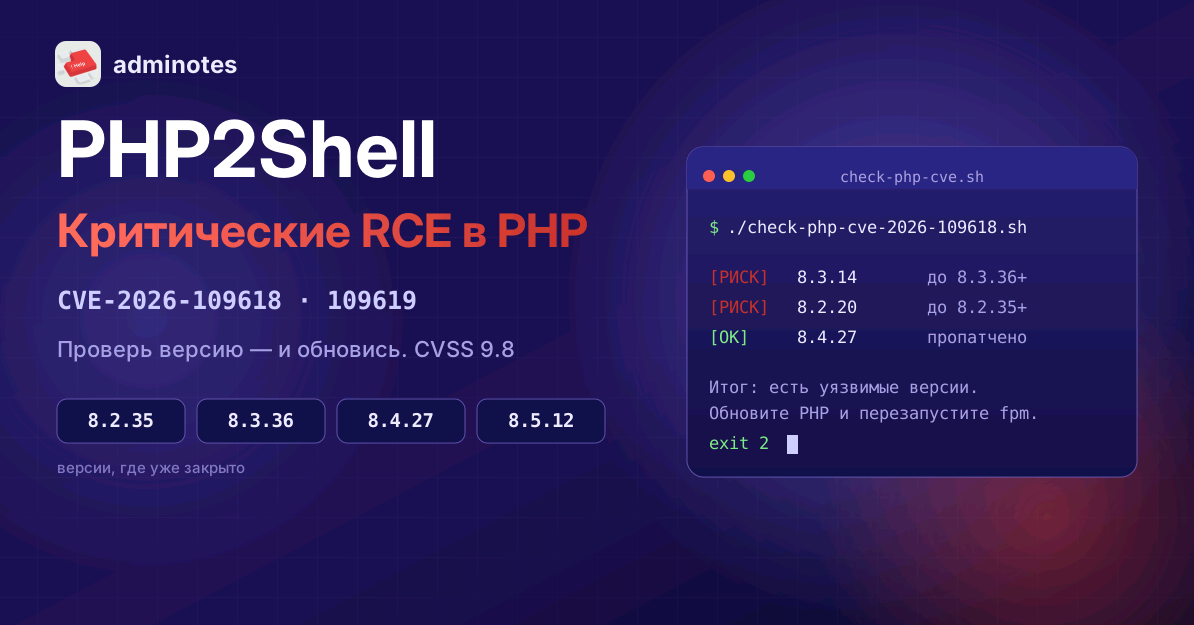 Критические RCE в PHP CVE-2026-109618 и CVE-2026-109619 и проверка версии